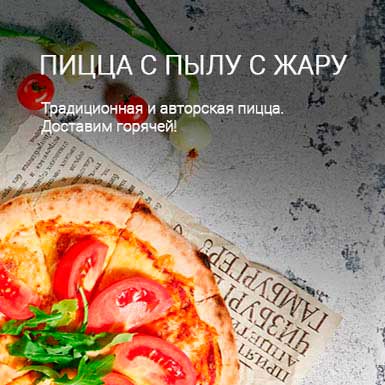 Пицца