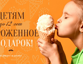 Детям до 12 лет мороженое в...