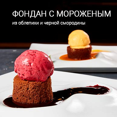 Фондан с мороженым