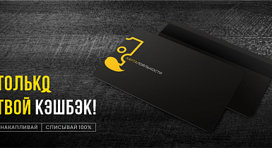 Кэшбэк по накопительной карте