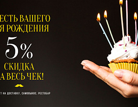 В честь вашего Дня...
