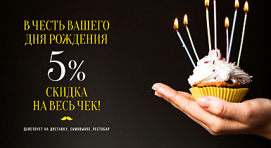 В честь вашего Дня рождения - скидка 5% на весь чек!