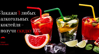 Закажи три любых алкогольных коктейля и получи скидку 10%