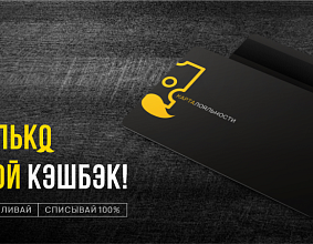 Кэшбэк по накопительной...