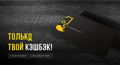 Кэшбэк по накопительной карте
