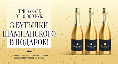 При заказе от 10 000 руб. - 3 бутылки шампанского в подарок!
